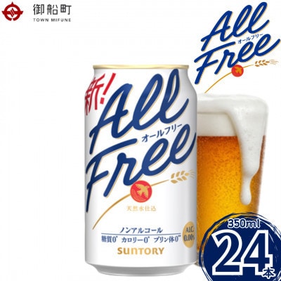 【毎月定期便】サントリー　オールフリー　350ml×1ケース(24本)全9回