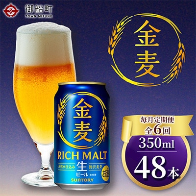 【毎月定期便】【代替品送付対応中】サントリー「金麦」生ビール350ml×2ケース(48本入)全6回