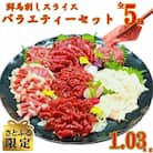【さとふる限定】熊本の特産品　馬刺しバラエティスライスセット1.03kg