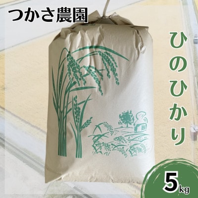 つかさ農園の「ひのひかり」5kg