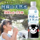 熊本のおいしいお水 阿蘇山天然水 500ml 1ケース(24本入)
