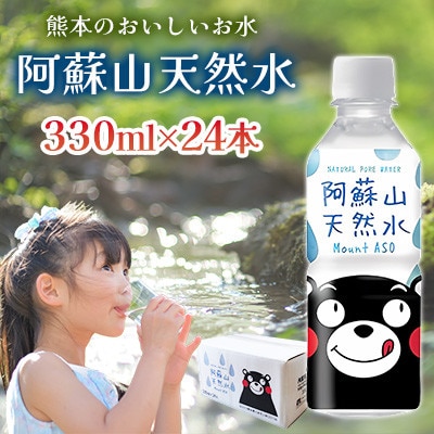 熊本のおいしいお水 阿蘇山天然水 330ml 1ケース(24本入)