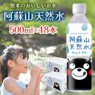 熊本のおいしいお水 阿蘇山天然水 500ml 2ケース(48本入)