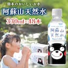 熊本のおいしいお水 阿蘇山天然水 330ml 2ケース(48本入)