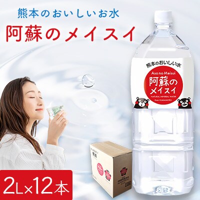 熊本のおいしいお水 阿蘇のメイスイ 2L 2ケース(12本入)