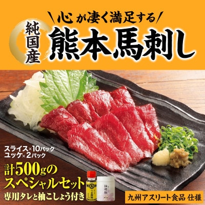 純国産 熊本馬刺し 赤身スペシャルセット(12食)　九州アスリート食品