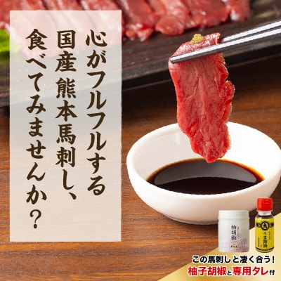 国産 熊本馬刺し 赤身ウルトラセット(スライス12食分+ユッケ4食分) 九州アスリート食品