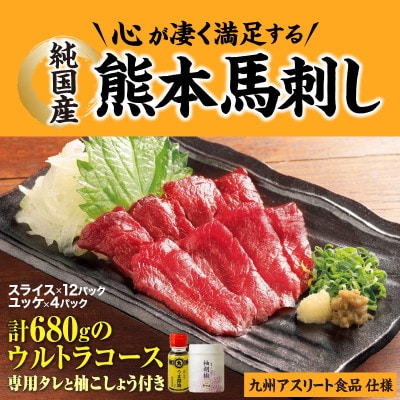 【毎月定期便】16食×3回　純国産 熊本馬刺し生活、赤身ウルトラコース　九州アスリート食品　全3回