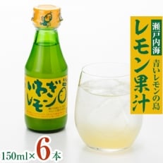 青いレモンの島　レモン果汁　150ml×6本