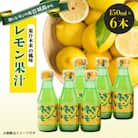 青いレモンの島　レモン果汁　150ml×6本