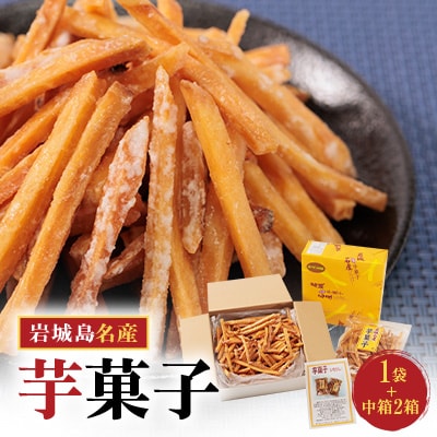 上島町岩城島名産　芋菓子中箱2箱・袋1袋