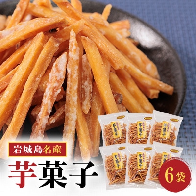 上島町岩城島名産　芋菓子袋6袋