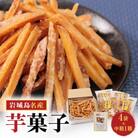 上島町岩城島名産　芋菓子中箱1箱・袋4袋