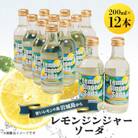 レモンジンジャーソーダ 200ml×12本セット(岩城島産レモン使用)