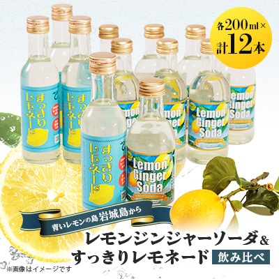 レモンジンジャーソーダ8本とすっきりレモネード4本のセット(岩城島産レモン使用)