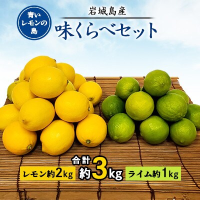 青いレモンの島 レモン約2kgとライム約1kg【味くらべセット】
