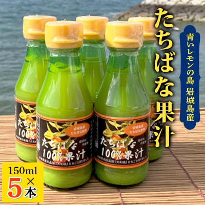 瀬戸内岩城島　たちばな果汁　150ml×5本