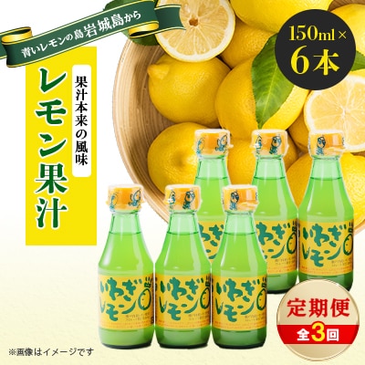 【毎月定期便】青いレモンの島　レモン果汁150ml×6本全3回