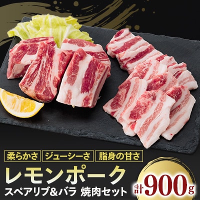 レモンポーク　スペアリブ500gバラ焼肉400g