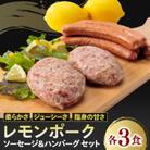 レモンポーク　ソーセージ・ハンバーグセット