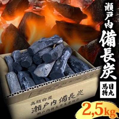 瀬戸内備長炭 馬目特丸2.5kg