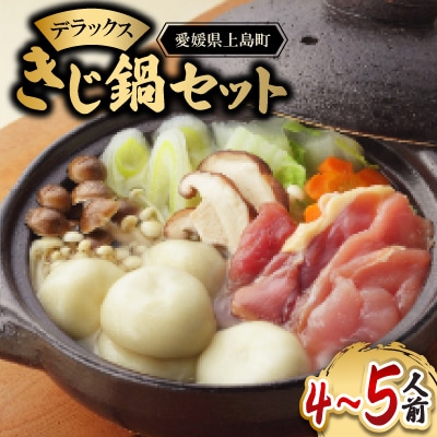 デラックスきじ鍋セット