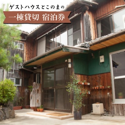 ゲストハウスとこのまの一棟貸切　宿泊券