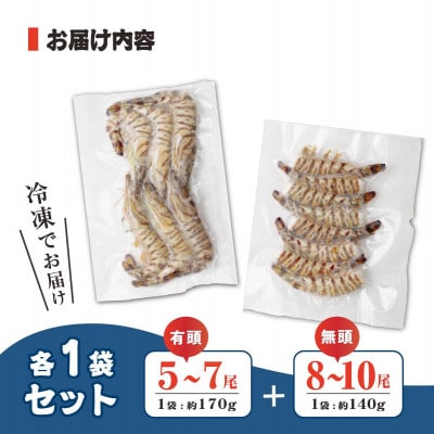 急速冷凍活きな車えび【有頭5～7尾(約170g)】【無頭8～10尾(約140g)】各1袋セット