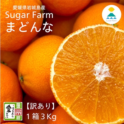 【訳あり】シュガーファームのまどんな3kg サイズミックス。