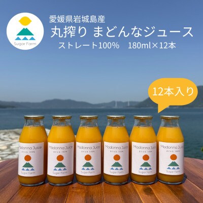 シュガーファームの丸搾り まどんなジュース　180ml×12本
