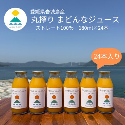 シュガーファームの丸搾り まどんなジュース　180ml×24本