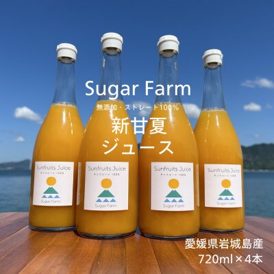 愛媛県 シュガーファーム 新甘夏(サンフルーツ)ジュース　720ml×4本ストレート100%