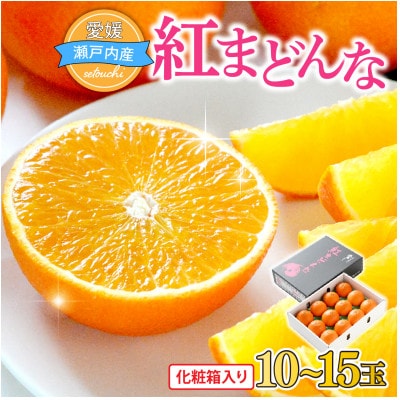 【先行受付】紅まどんな　化粧箱　3L～L　10～15玉　愛媛県　JAおちいまばり