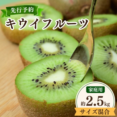 ご家庭用キウイフルーツ 2.5kg