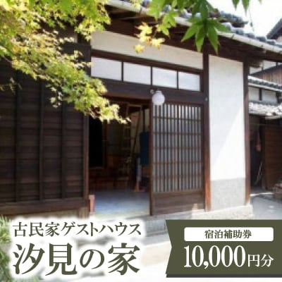 古民家ゲストハウス汐見の家　宿泊補助券