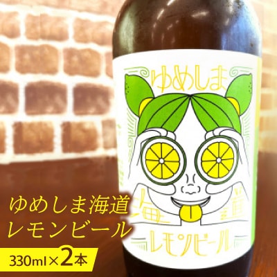 ゆめしま海道レモンビール　330ml×2本