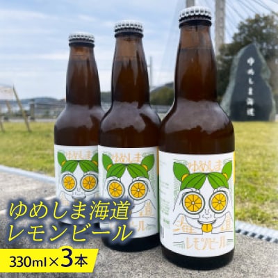 ゆめしま海道レモンビール　330ml×3本