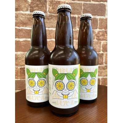 ゆめしま海道レモンビール 330ml×3本 | 愛媛県上島町 | ふるさと