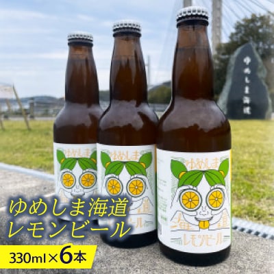 ゆめしま海道レモンビール　330ml×6本