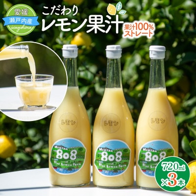 愛媛　ブルーレモンファームのレモン果汁　720ml×3本セット