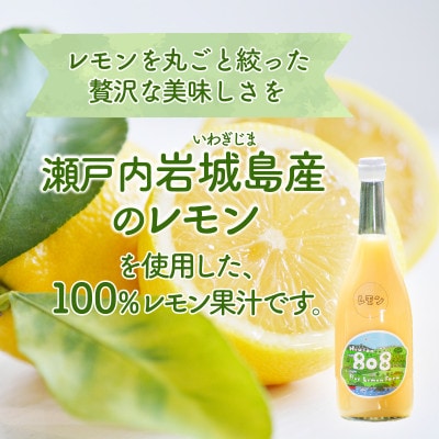 愛媛　ブルーレモンファームのレモン果汁　720ml×3本セット