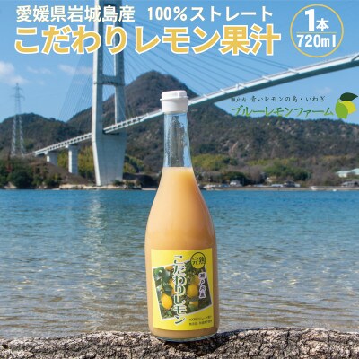 愛媛　ブルーレモンファームのレモン果汁　720ml　1本