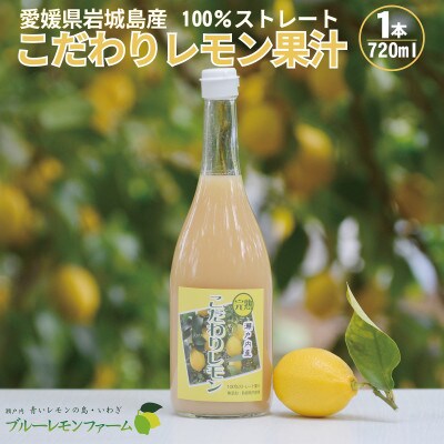 愛媛　ブルーレモンファームのレモン果汁　720ml　1本