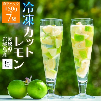 【先行受付2025年11月下旬～順次発送】　瀬戸内産 青いレモン ゴロゴロカット　150g×7パック