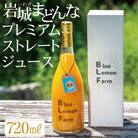 愛媛　ブルーレモンファームの岩城まどんな プレミアムストレートジュース　720ml