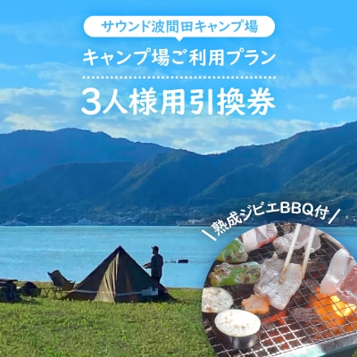熟成ジビエBBQ付キャンプ場ご利用プラン 【3人様用引換券】