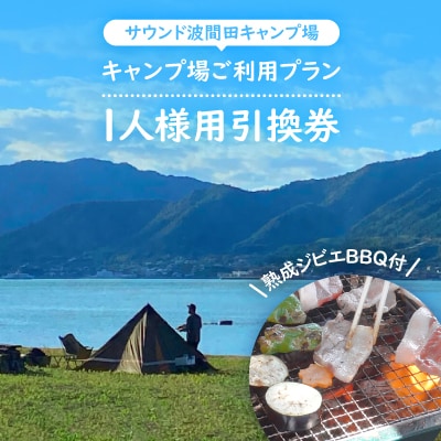 熟成ジビエBBQ付キャンプ場ご利用プラン 【1人様用引換券】