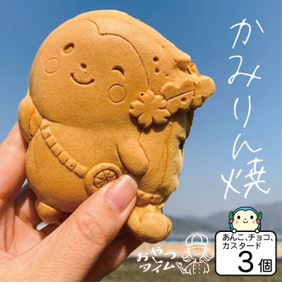 かみりん焼き　あんこ・カスタード・チョコの3種類お試しセット 【個包装・冷凍発送】
