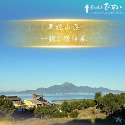 家族で自然を満喫　草枕山荘 宿泊招待券