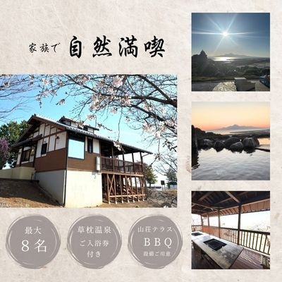 家族で自然を満喫　草枕山荘 宿泊招待券